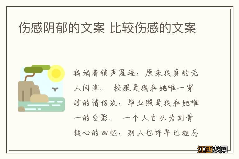 伤感阴郁的文案 比较伤感的文案