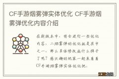 CF手游烟雾弹实体优化 CF手游烟雾弹优化内容介绍