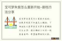 宝可梦朱紫怎么重新开始-删档方法分享