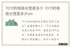 70寸的电视长宽是多少 70寸的电视长宽是多少cm