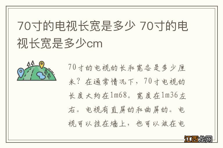 70寸的电视长宽是多少 70寸的电视长宽是多少cm