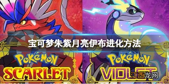 宝可梦朱紫月亮伊布进化方法 宝可梦朱紫月亮伊布怎么进化