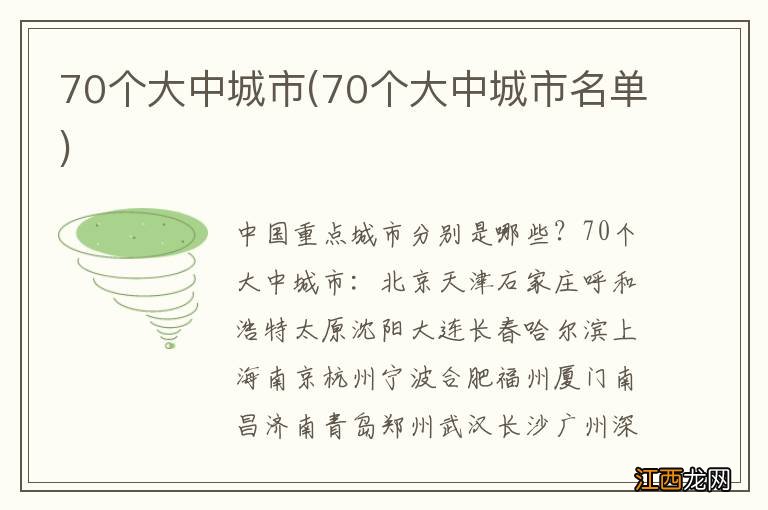 70个大中城市名单 70个大中城市