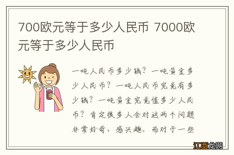 700欧元等于多少人民币 7000欧元等于多少人民币