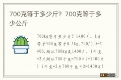 700克等于多少斤？700克等于多少公斤