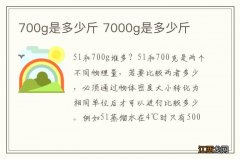 700g是多少斤 7000g是多少斤