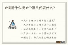 6馍是什么梗 6个馒头代表什么？