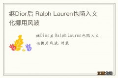 继Dior后 Ralph Lauren也陷入文化挪用风波