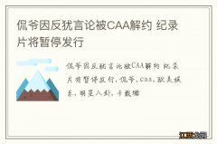 侃爷因反犹言论被CAA解约 纪录片将暂停发行