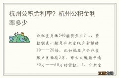 杭州公积金利率？杭州公积金利率多少