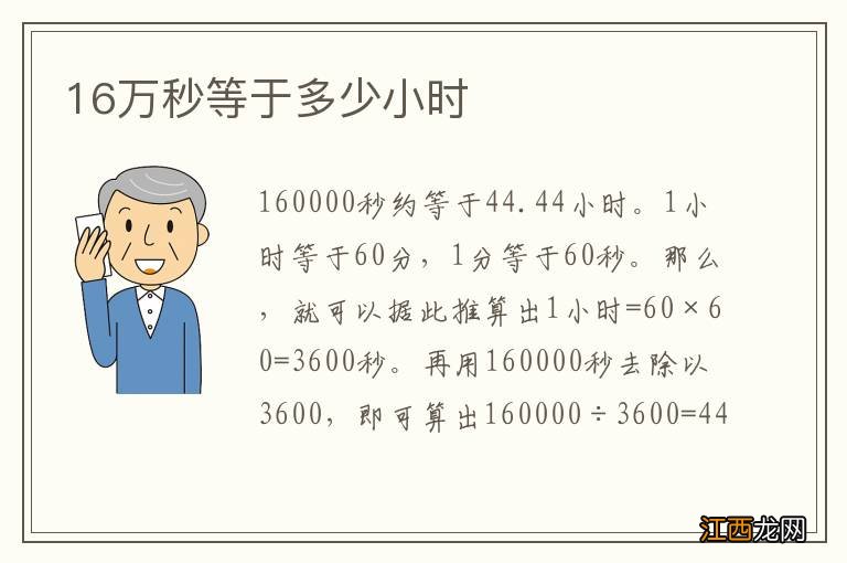 16万秒等于多少小时