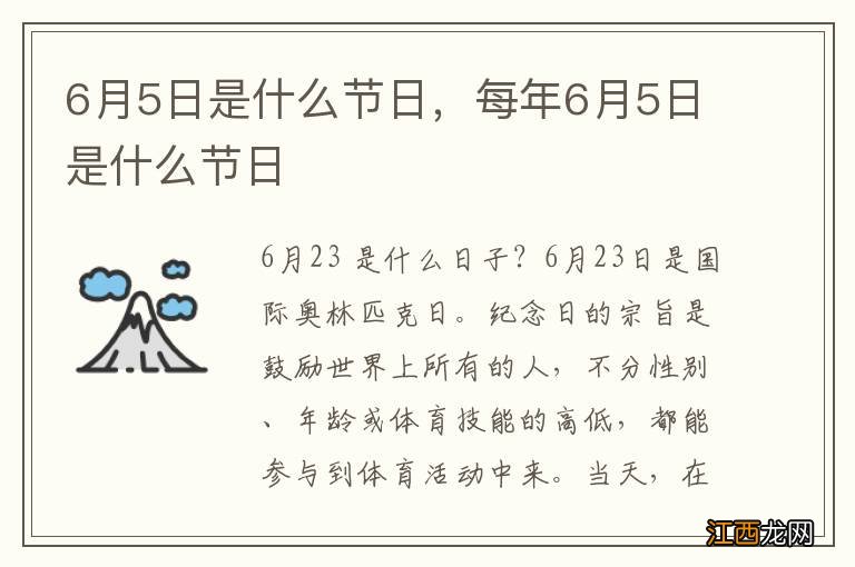 6月5日是什么节日，每年6月5日是什么节日