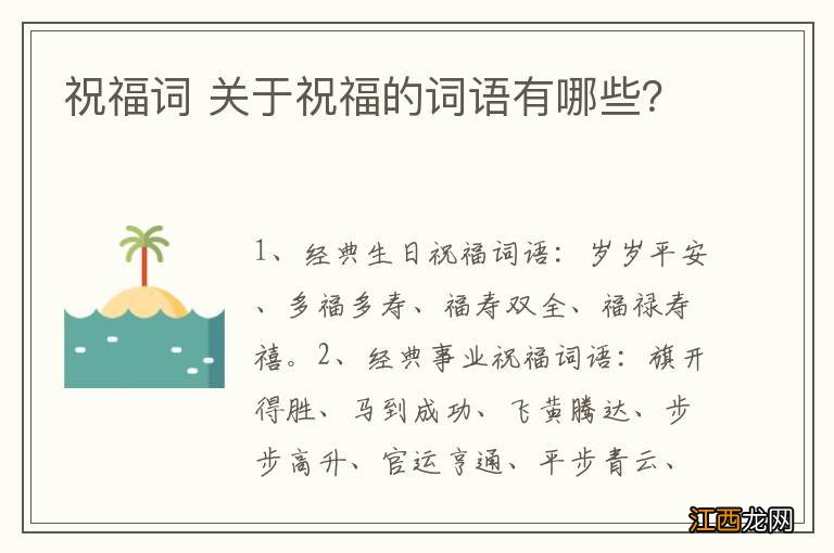 祝福词 关于祝福的词语有哪些？