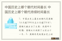 中国历史上哪个朝代时间最长 中国历史上哪个朝代持续时间最长