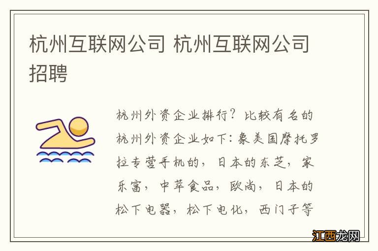 杭州互联网公司 杭州互联网公司招聘