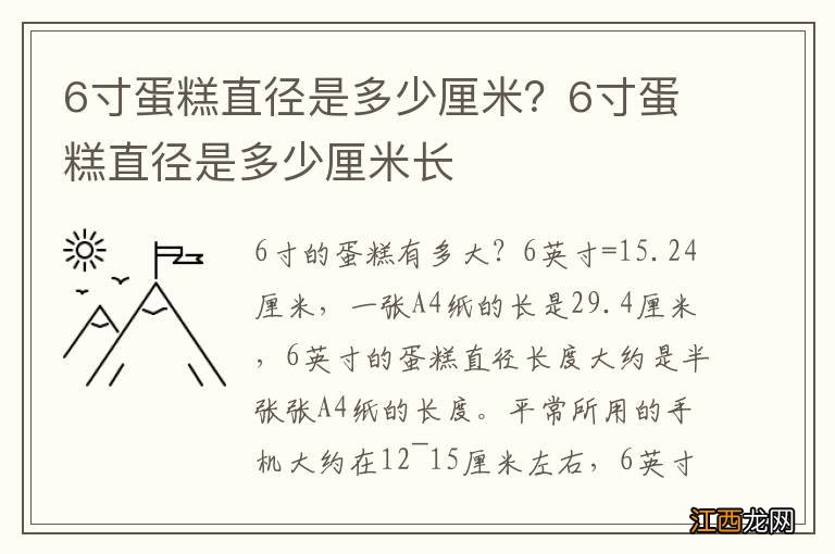 6寸蛋糕直径是多少厘米？6寸蛋糕直径是多少厘米长