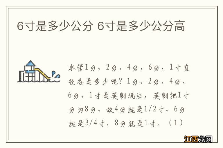 6寸是多少公分 6寸是多少公分高