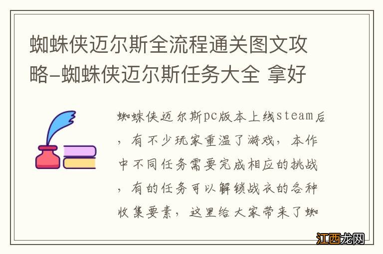 蜘蛛侠迈尔斯全流程通关图文攻略-蜘蛛侠迈尔斯任务大全 拿好你的蛛丝发射器