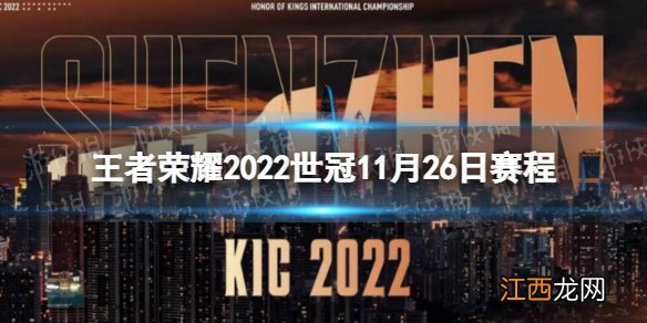 王者荣耀2022世冠11月26日赛程 王者荣耀2022KIC选拔赛11月26日赛程