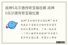 战神5乌尔德传奇宝箱在哪 战神5乌尔德传奇宝箱位置