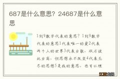 687是什么意思？24687是什么意思