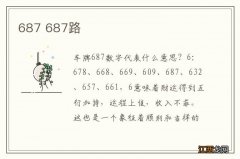 687 687路