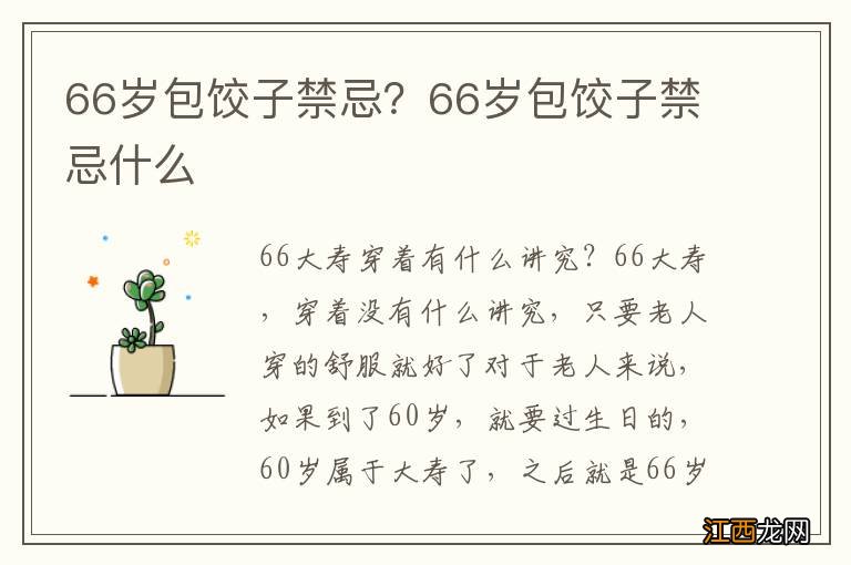 66岁包饺子禁忌?66岁包饺子禁忌什么