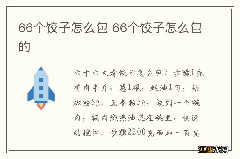 66个饺子怎么包 66个饺子怎么包的