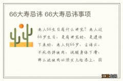 66大寿忌讳 66大寿忌讳事项