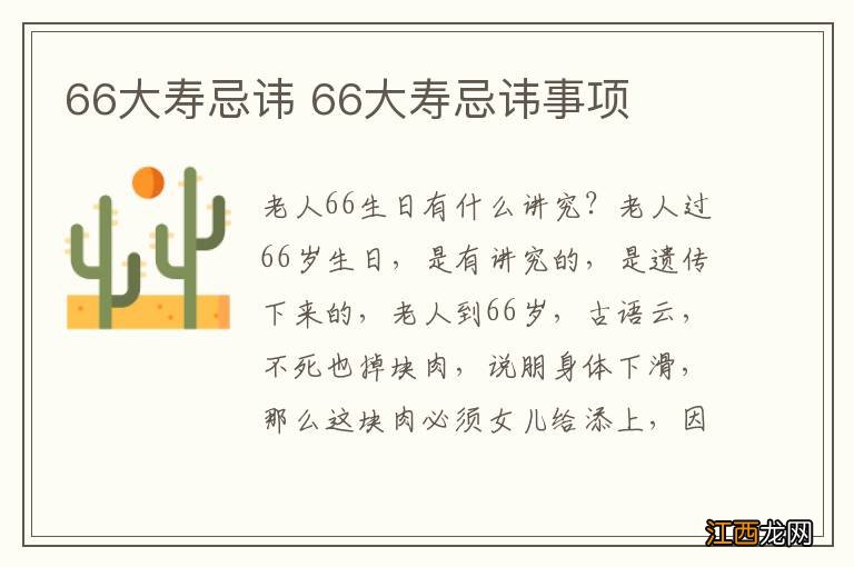 66大寿忌讳 66大寿忌讳事项