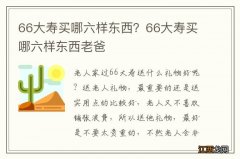 66大寿买哪六样东西？66大寿买哪六样东西老爸