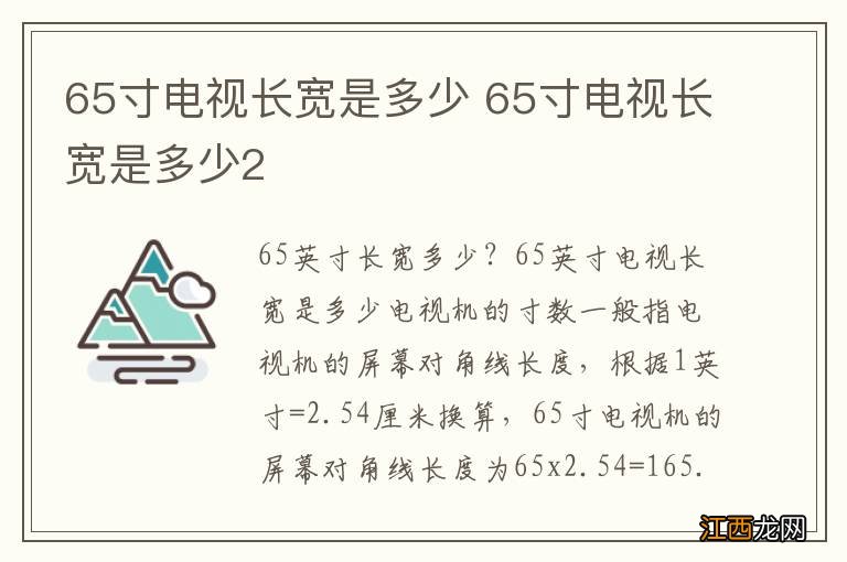 65寸电视长宽是多少 65寸电视长宽是多少2