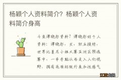 杨颖个人资料简介？杨颖个人资料简介身高