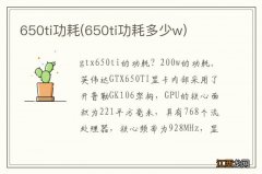 650ti功耗多少w 650ti功耗