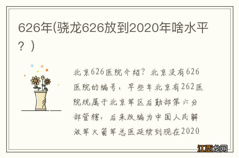 骁龙626放到2020年啥水平？ 626年