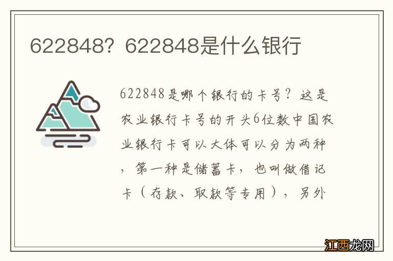 622848？622848是什么银行