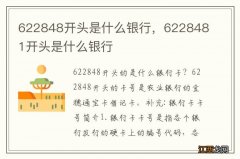 622848开头是什么银行，6228481开头是什么银行