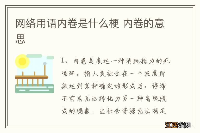 网络用语内卷是什么梗 内卷的意思