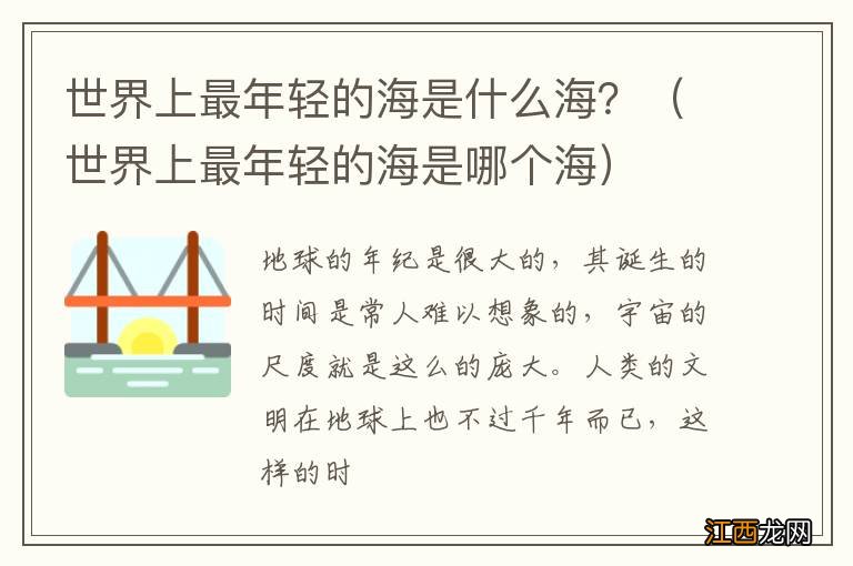 世界上最年轻的海是哪个海 世界上最年轻的海是什么海？