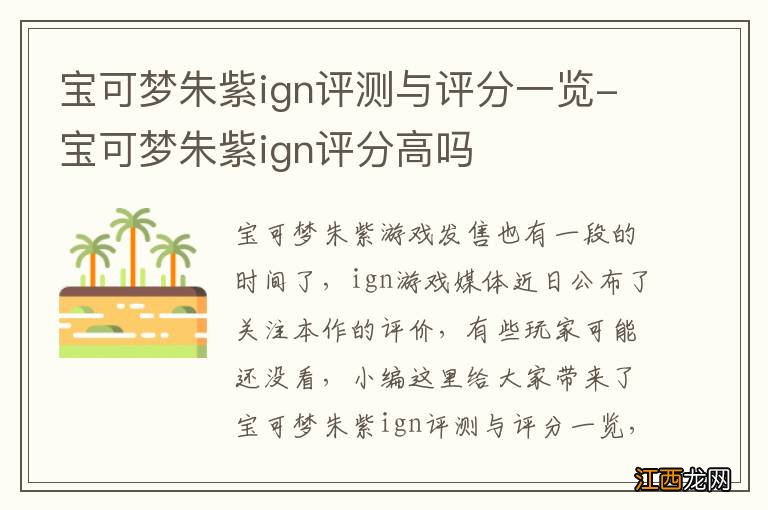 宝可梦朱紫ign评测与评分一览-宝可梦朱紫ign评分高吗