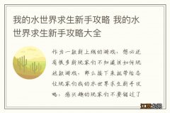 我的水世界求生新手攻略 我的水世界求生新手攻略大全