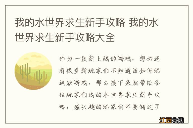 我的水世界求生新手攻略 我的水世界求生新手攻略大全