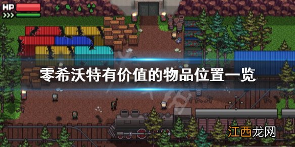 零希沃特有价值的物品是什么-零希沃特有价值的物品位置一览