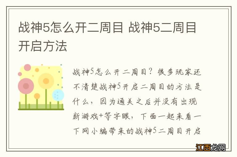 战神5怎么开二周目 战神5二周目开启方法