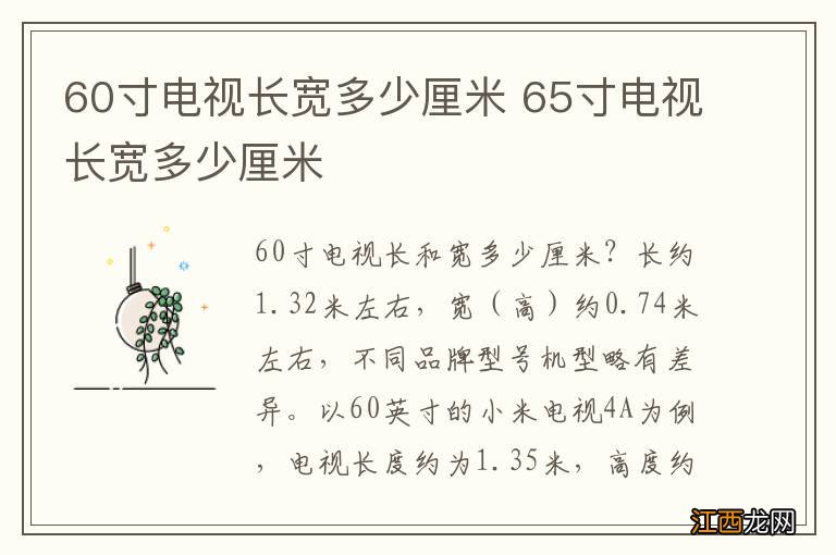 60寸电视长宽多少厘米 65寸电视长宽多少厘米