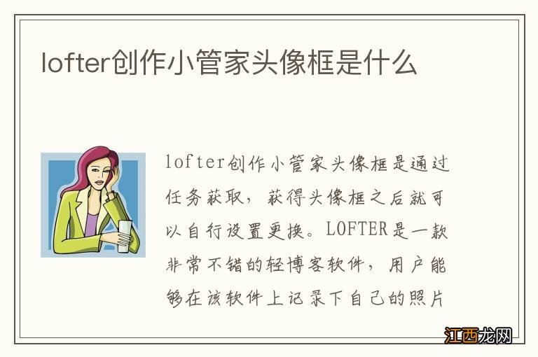 lofter创作小管家头像框是什么