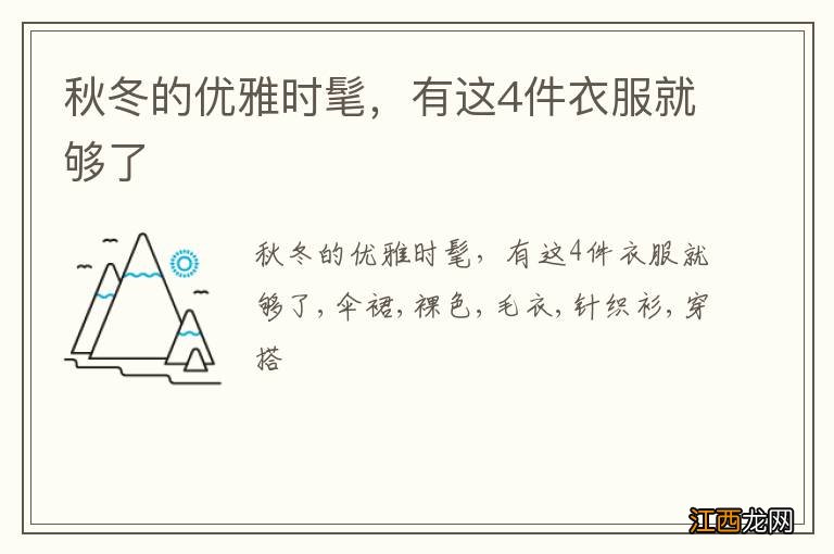 秋冬的优雅时髦,有这4件衣服就够了