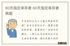 60天指定幸存者 60天指定幸存者韩剧