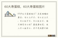 60大寿蛋糕，60大寿蛋糕图片