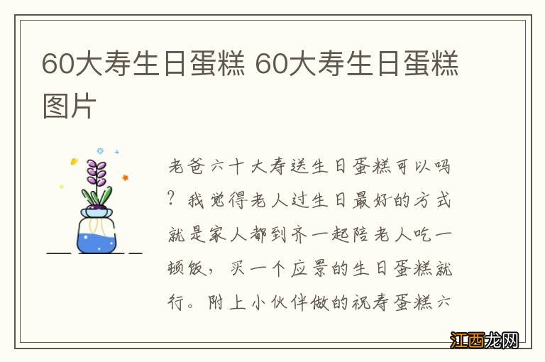60大寿生日蛋糕 60大寿生日蛋糕图片